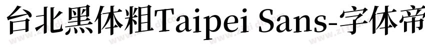 台北黑体粗Taipei Sans字体转换